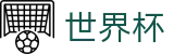 国际足联世界杯_注册送彩金开户全流程教学